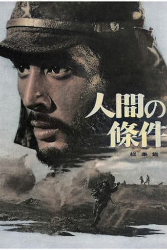 人間の條件　完結篇