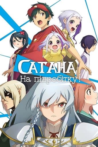 Сатана на підробітку!!