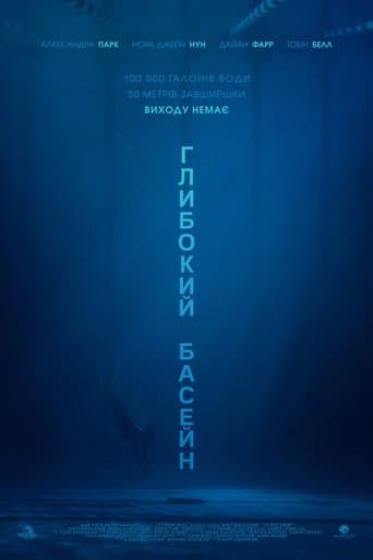 Глибокий басейн
