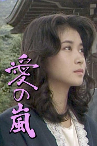 愛の嵐