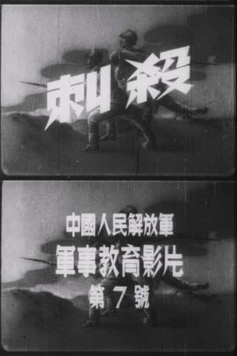 刺殺