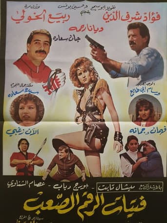 فتيات الرقم الصعب