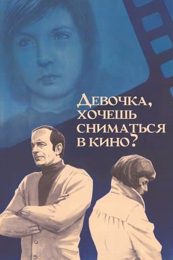 Дівчинко, хочеш зніматися в кіно?