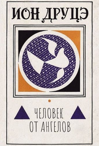 Ион Друцэ. Человек от ангелов