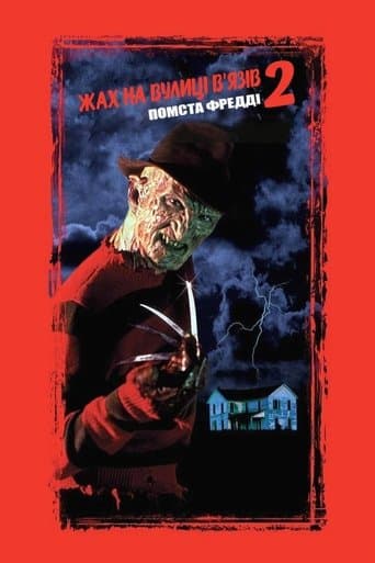 Жах на вулиці В'язів 2: Помста Фредді