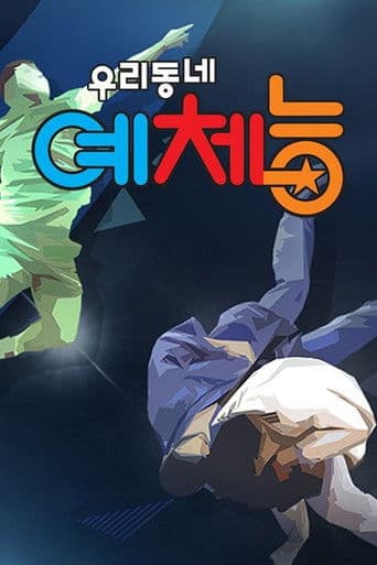 우리동네 예체능