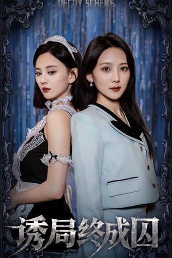 诱局终成囚