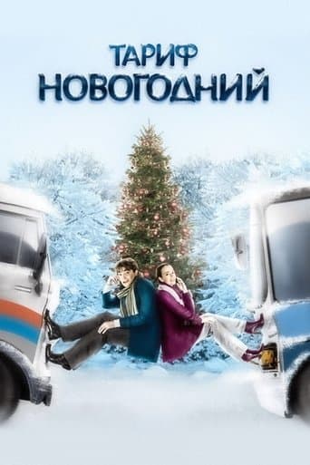 Тариф Новорічний