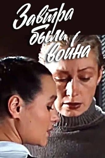 Завтра была война