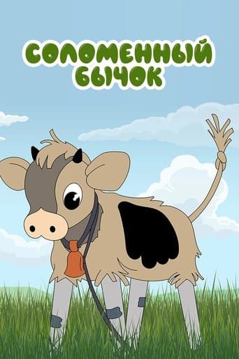Солом'яний бичок