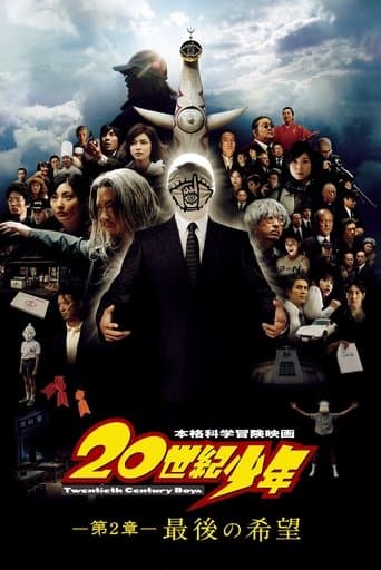 20世紀少年－第2章－最後の希望