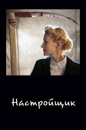 Настроювач