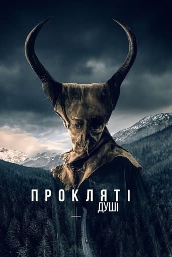 Пожирач душ