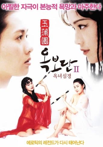 玉蒲團II玉女心經
