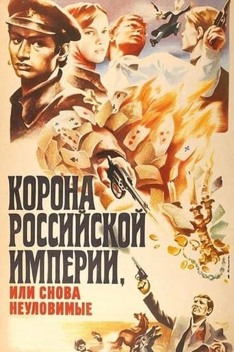 Корона Російської імперії, або Знову невловимі