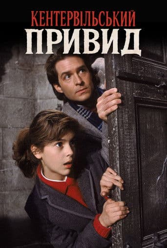 Кентервільський привид