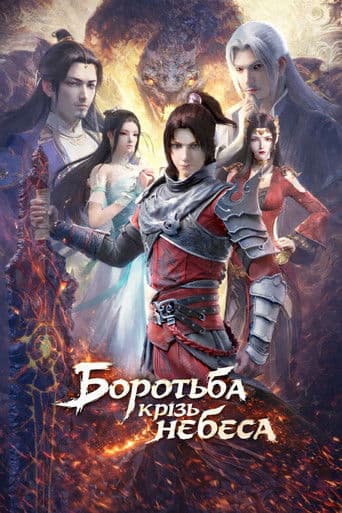 Боротьба крізь небеса