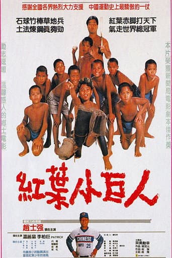 紅葉小巨人