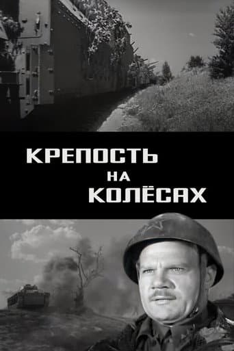 Фортеця на колесах