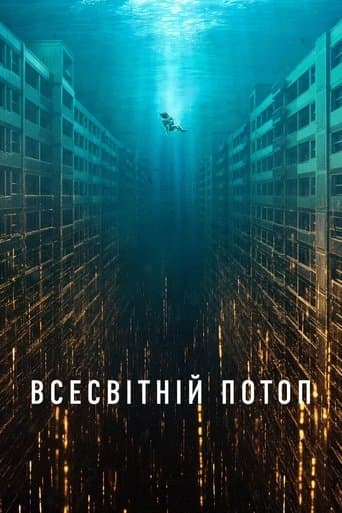 Всесвітній потоп