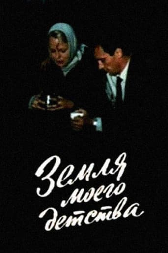 Земля моего детства