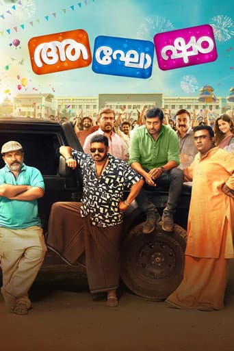 ആഘോഷം