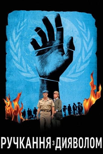 Ручкання з дияволом