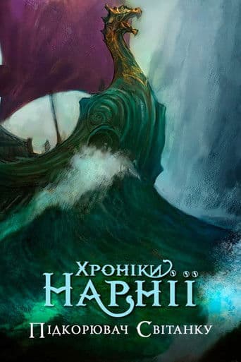 Хроніки Нарнії: Підкорювач світанку