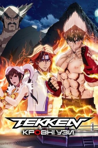 Tekken: Кровні узи