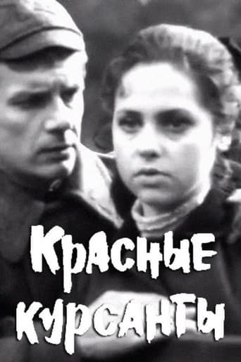 Красные курсанты