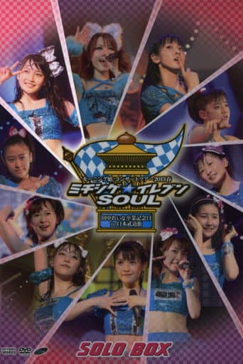 モーニング娘。 コンサートツアー 2013春 Solo 鞘師里保 ミチシゲ☆イレブンSOUL ～田中れいな 卒業記念スペシャル～