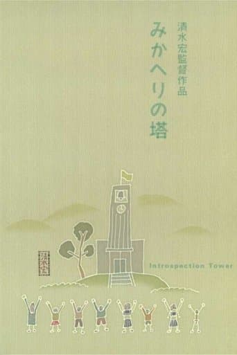 みかへりの塔