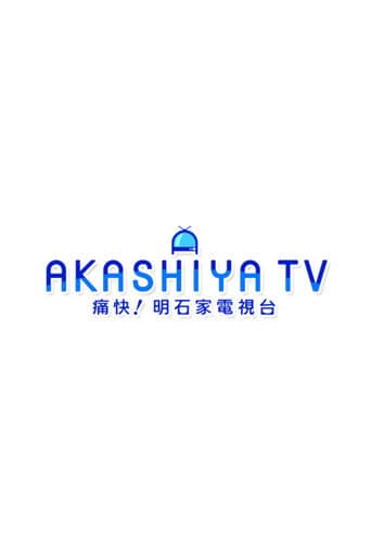 痛快!明石家電視台