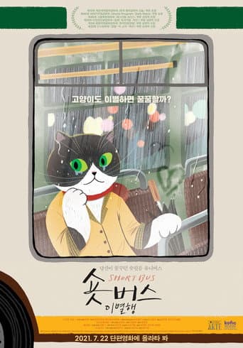 숏버스 이별행