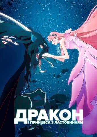 Дракон і Принцеса з Ластовинням