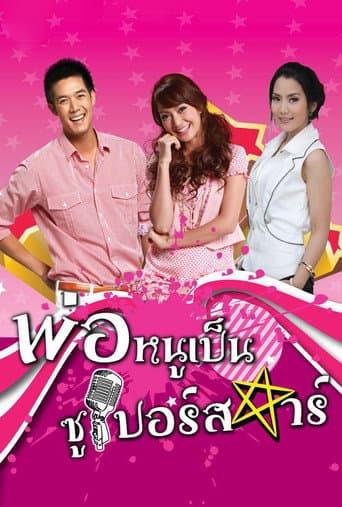 Por Noo Phen Superstar (2010)