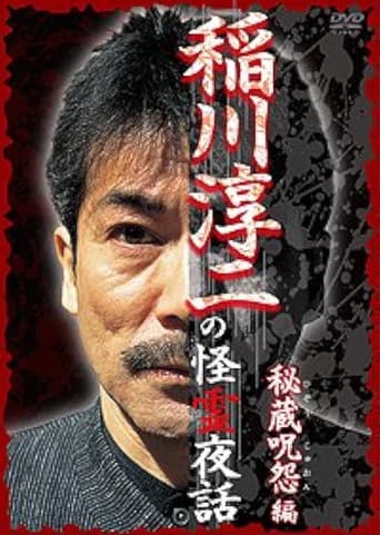 稲川淳二の怪霊夜話 ～秘蔵呪怨編～