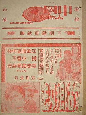 故鄉劫