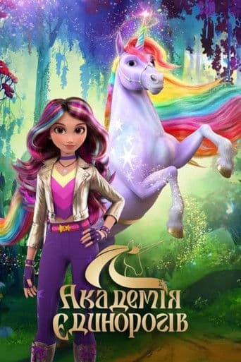 Академія єдинорогів