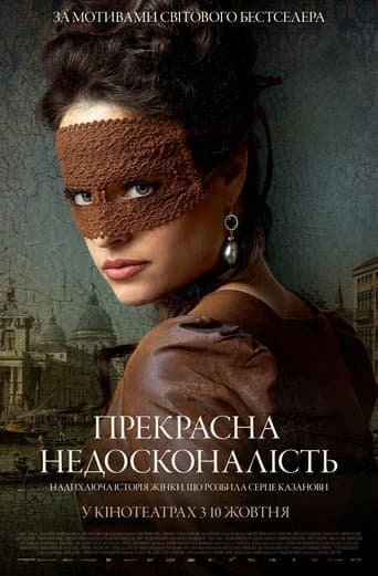 Прекрасна недосконалість
