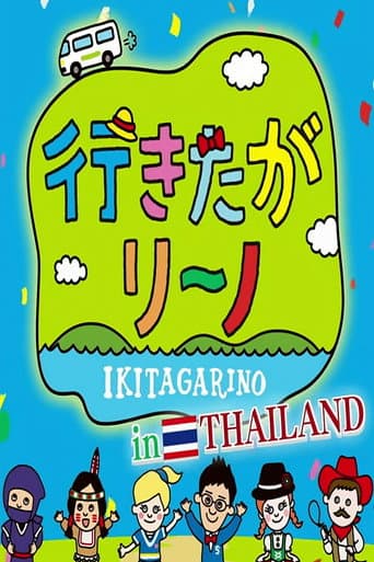 行きたがリーノ