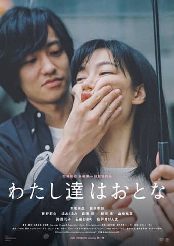 わたし達はおとな