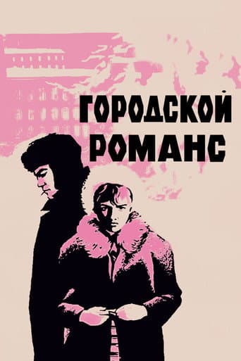 Міський романс