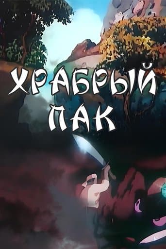 Хоробрий Пак