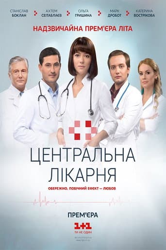 Центральна лікарня