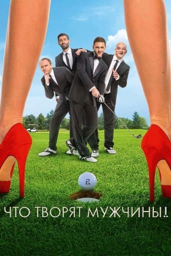 Що коять чоловіки!