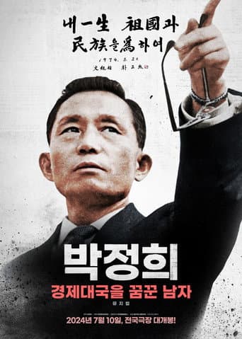박정희: 경제대국을 꿈꾼 남자