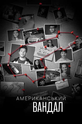 Американський вандал