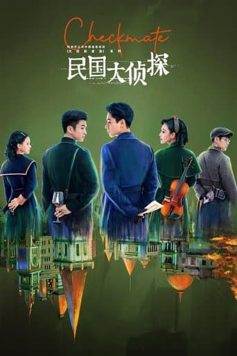 民国大侦探