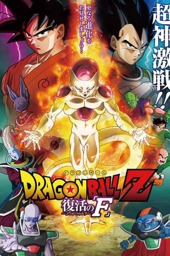 ドラゴンボールZ 復活の「F」
